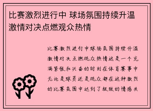 比赛激烈进行中 球场氛围持续升温 激情对决点燃观众热情