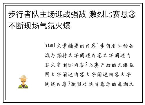 步行者队主场迎战强敌 激烈比赛悬念不断现场气氛火爆