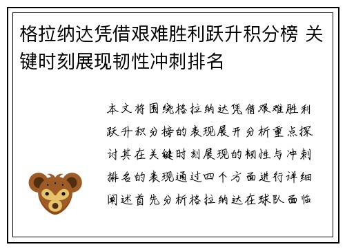 格拉纳达凭借艰难胜利跃升积分榜 关键时刻展现韧性冲刺排名