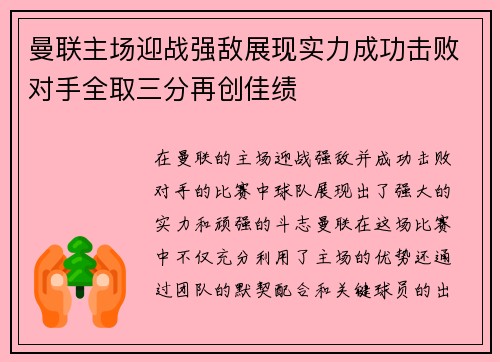 曼联主场迎战强敌展现实力成功击败对手全取三分再创佳绩