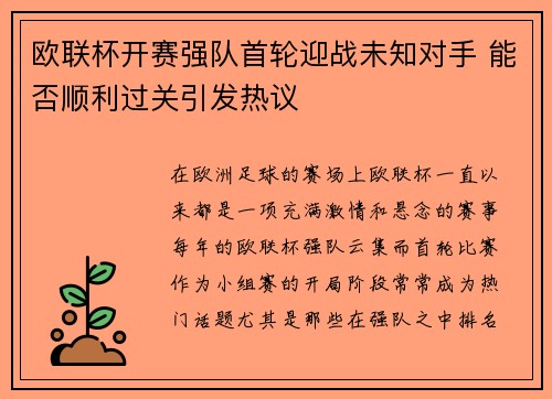 欧联杯开赛强队首轮迎战未知对手 能否顺利过关引发热议