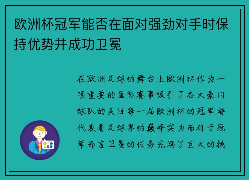 欧洲杯冠军能否在面对强劲对手时保持优势并成功卫冕
