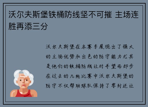 沃尔夫斯堡铁桶防线坚不可摧 主场连胜再添三分