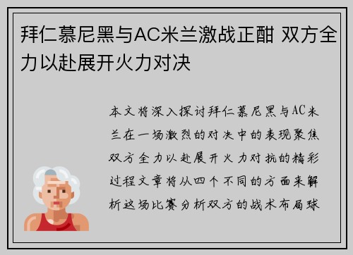 拜仁慕尼黑与AC米兰激战正酣 双方全力以赴展开火力对决