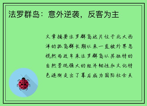 法罗群岛：意外逆袭，反客为主