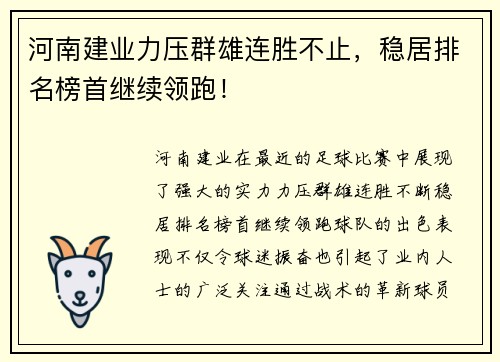 河南建业力压群雄连胜不止，稳居排名榜首继续领跑！