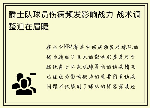 爵士队球员伤病频发影响战力 战术调整迫在眉睫