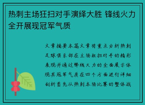 热刺主场狂扫对手演绎大胜 锋线火力全开展现冠军气质