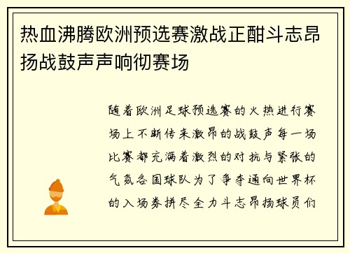 热血沸腾欧洲预选赛激战正酣斗志昂扬战鼓声声响彻赛场