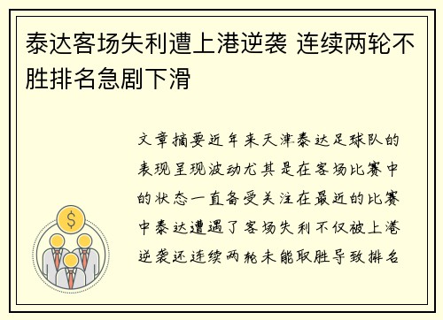 泰达客场失利遭上港逆袭 连续两轮不胜排名急剧下滑