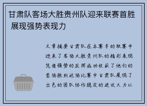 甘肃队客场大胜贵州队迎来联赛首胜 展现强势表现力
