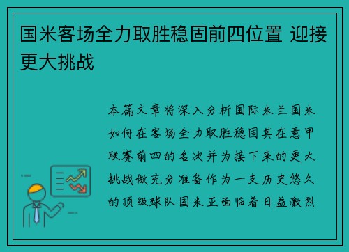 国米客场全力取胜稳固前四位置 迎接更大挑战