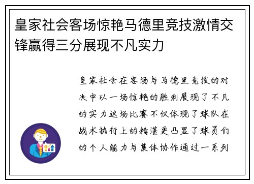 皇家社会客场惊艳马德里竞技激情交锋赢得三分展现不凡实力