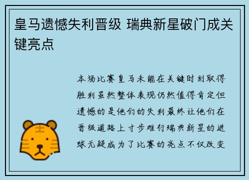 皇马遗憾失利晋级 瑞典新星破门成关键亮点