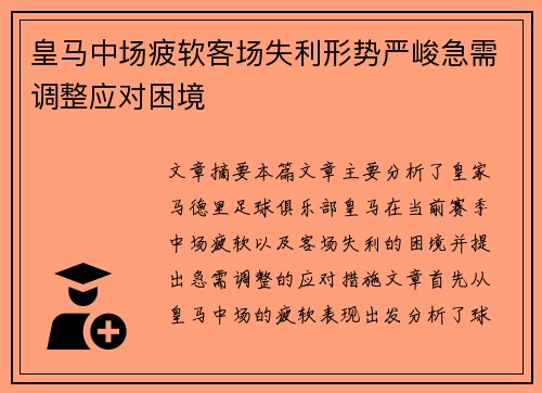 皇马中场疲软客场失利形势严峻急需调整应对困境