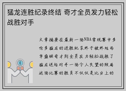猛龙连胜纪录终结 奇才全员发力轻松战胜对手