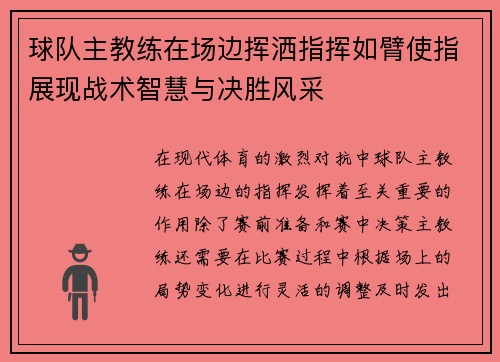 球队主教练在场边挥洒指挥如臂使指展现战术智慧与决胜风采
