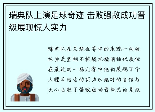 瑞典队上演足球奇迹 击败强敌成功晋级展现惊人实力