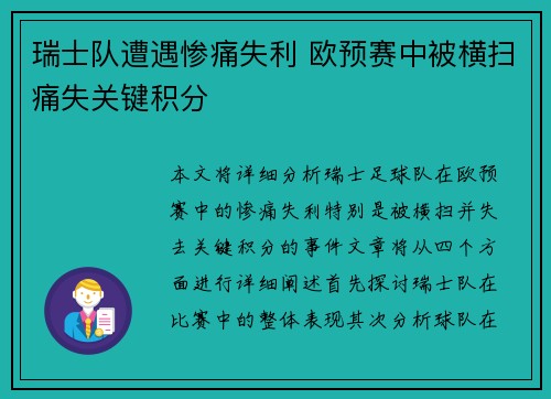 瑞士队遭遇惨痛失利 欧预赛中被横扫痛失关键积分
