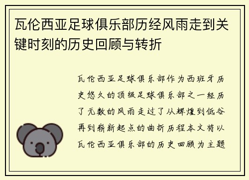 瓦伦西亚足球俱乐部历经风雨走到关键时刻的历史回顾与转折