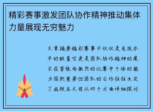 精彩赛事激发团队协作精神推动集体力量展现无穷魅力