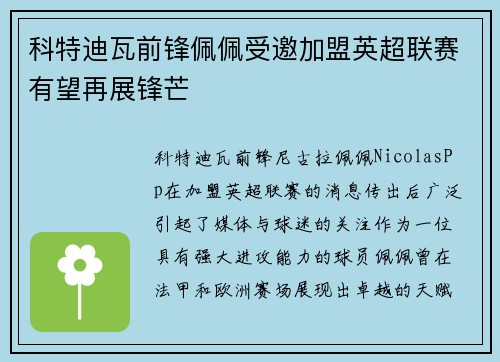 科特迪瓦前锋佩佩受邀加盟英超联赛有望再展锋芒