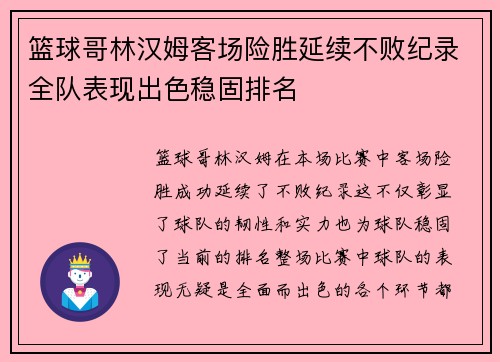 篮球哥林汉姆客场险胜延续不败纪录全队表现出色稳固排名
