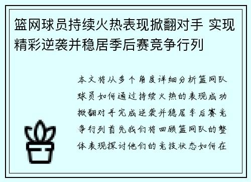篮网球员持续火热表现掀翻对手 实现精彩逆袭并稳居季后赛竞争行列