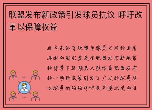 联盟发布新政策引发球员抗议 呼吁改革以保障权益