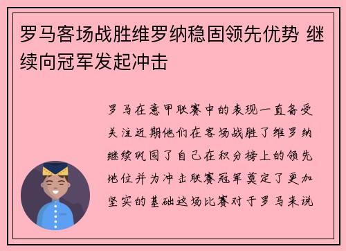 罗马客场战胜维罗纳稳固领先优势 继续向冠军发起冲击