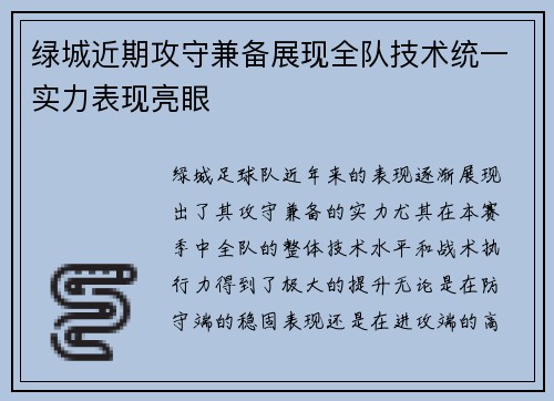 绿城近期攻守兼备展现全队技术统一实力表现亮眼