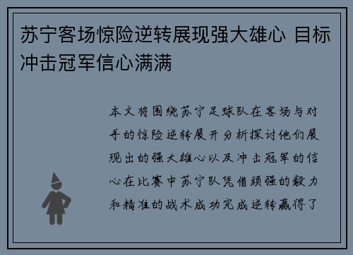 苏宁客场惊险逆转展现强大雄心 目标冲击冠军信心满满