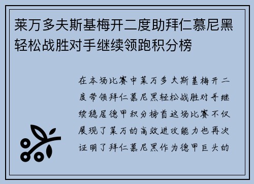 莱万多夫斯基梅开二度助拜仁慕尼黑轻松战胜对手继续领跑积分榜