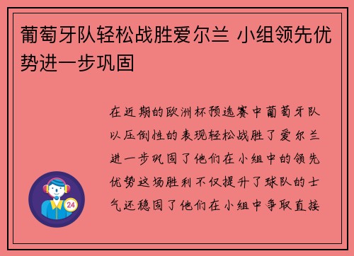 葡萄牙队轻松战胜爱尔兰 小组领先优势进一步巩固