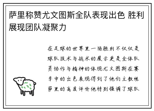 萨里称赞尤文图斯全队表现出色 胜利展现团队凝聚力