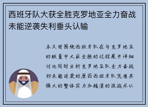 西班牙队大获全胜克罗地亚全力奋战未能逆袭失利垂头认输