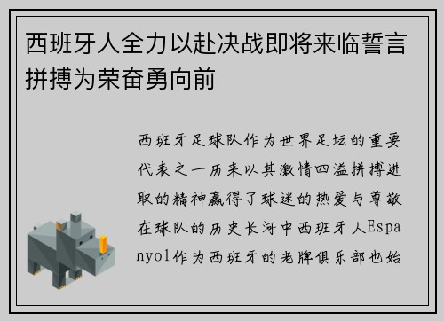 西班牙人全力以赴决战即将来临誓言拼搏为荣奋勇向前