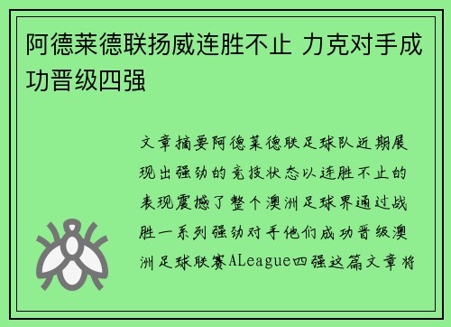 阿德莱德联扬威连胜不止 力克对手成功晋级四强