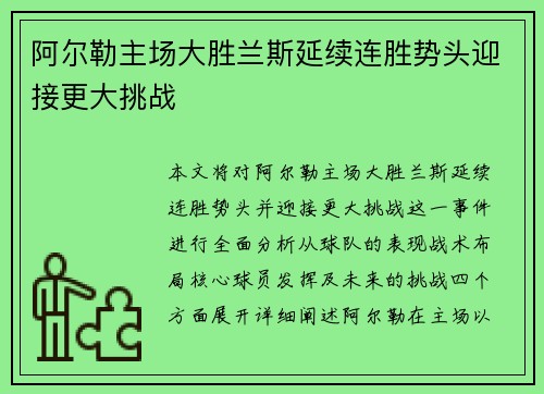 阿尔勒主场大胜兰斯延续连胜势头迎接更大挑战