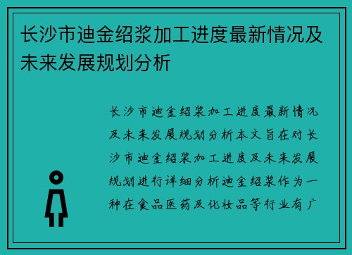 长沙市迪金绍浆加工进度最新情况及未来发展规划分析