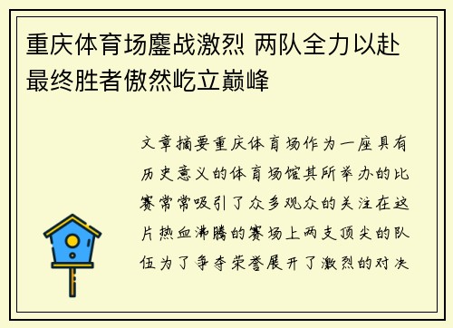 重庆体育场鏖战激烈 两队全力以赴 最终胜者傲然屹立巅峰