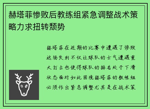 赫塔菲惨败后教练组紧急调整战术策略力求扭转颓势