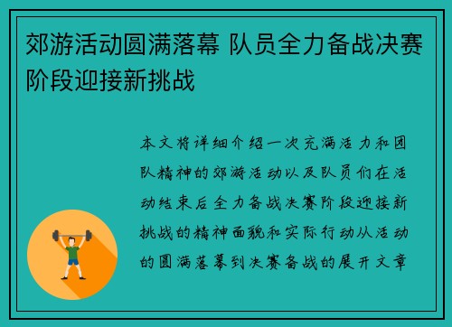 郊游活动圆满落幕 队员全力备战决赛阶段迎接新挑战