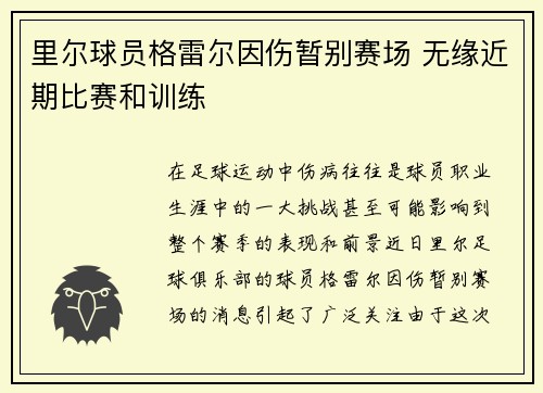 里尔球员格雷尔因伤暂别赛场 无缘近期比赛和训练