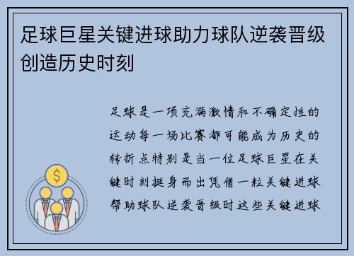 足球巨星关键进球助力球队逆袭晋级创造历史时刻