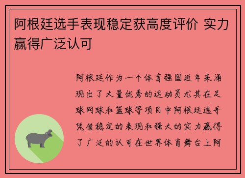 阿根廷选手表现稳定获高度评价 实力赢得广泛认可