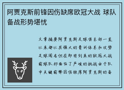阿贾克斯前锋因伤缺席欧冠大战 球队备战形势堪忧