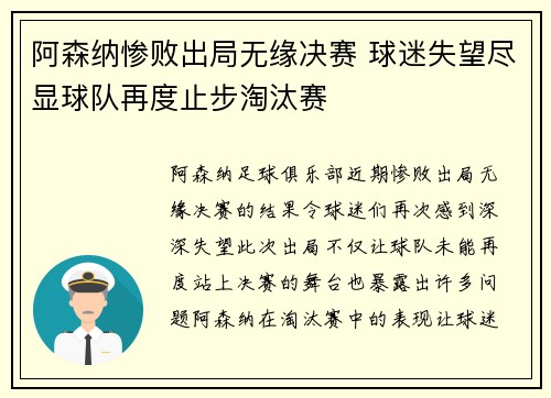 阿森纳惨败出局无缘决赛 球迷失望尽显球队再度止步淘汰赛