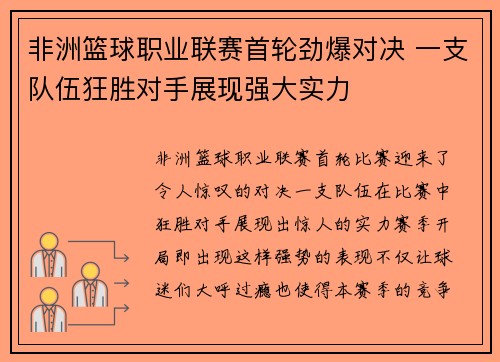 非洲篮球职业联赛首轮劲爆对决 一支队伍狂胜对手展现强大实力
