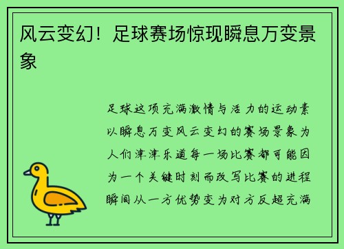 风云变幻！足球赛场惊现瞬息万变景象